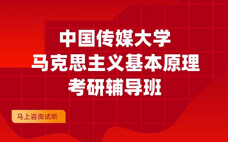 中国传媒大学马克思主义基本原理考研辅导班