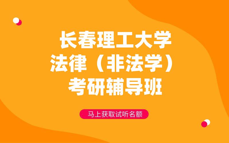 长春理工大学法律（非法学）考研辅导班