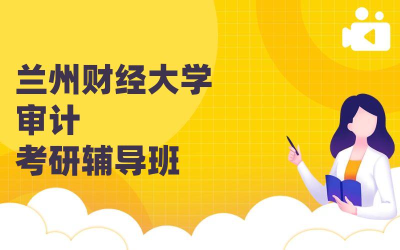 兰州财经大学审计考研辅导班