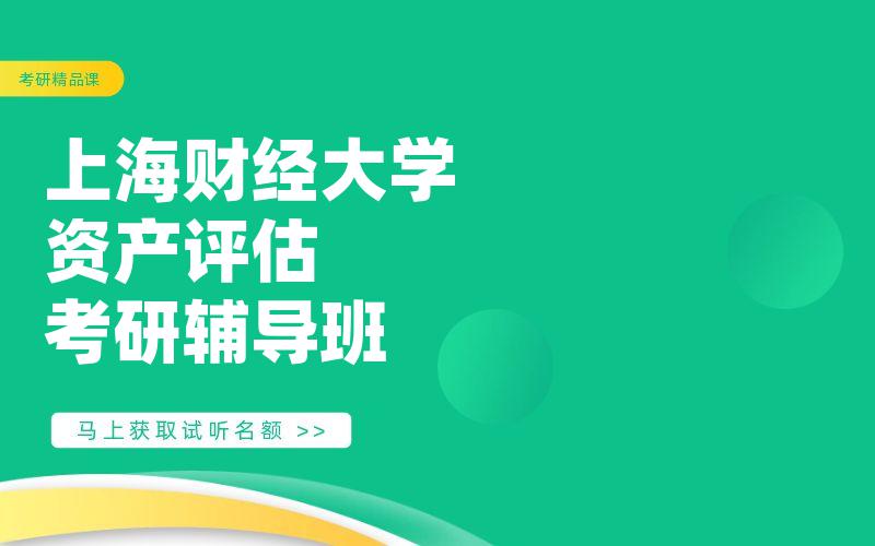 上海财经大学资产评估考研辅导班