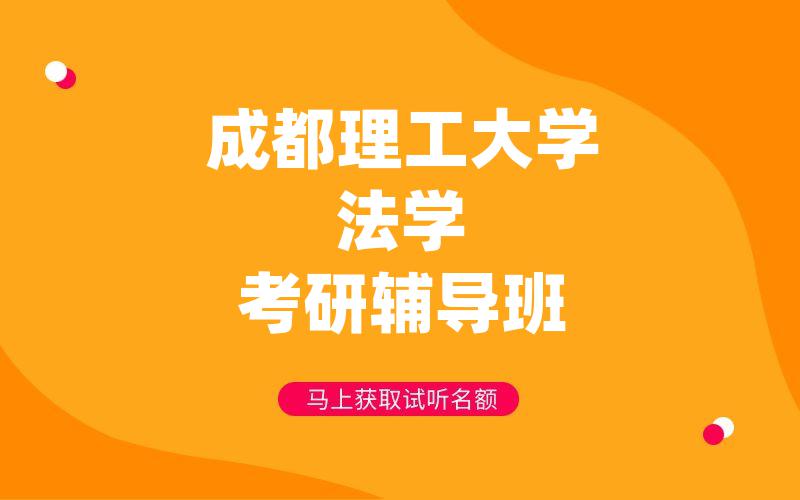 成都理工大学法学考研辅导班