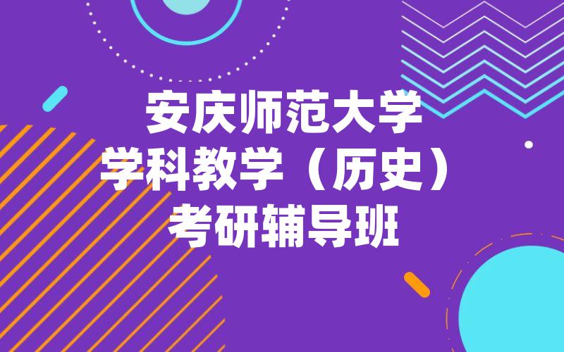 哈尔滨师范大学学前教育学考研辅导班