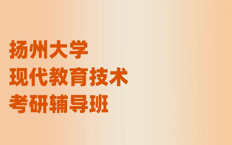 扬州大学现代教育技术考研辅导班