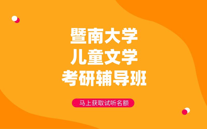 暨南大学儿童文学考研辅导班