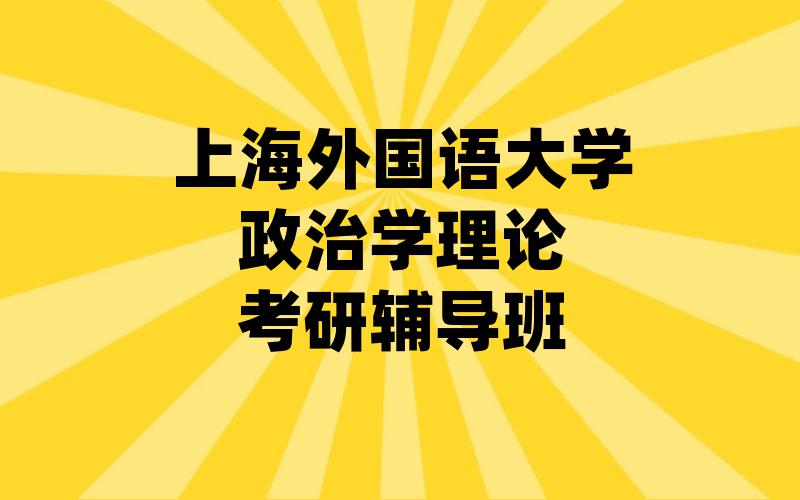 上海外国语大学政治学理论考研辅导班