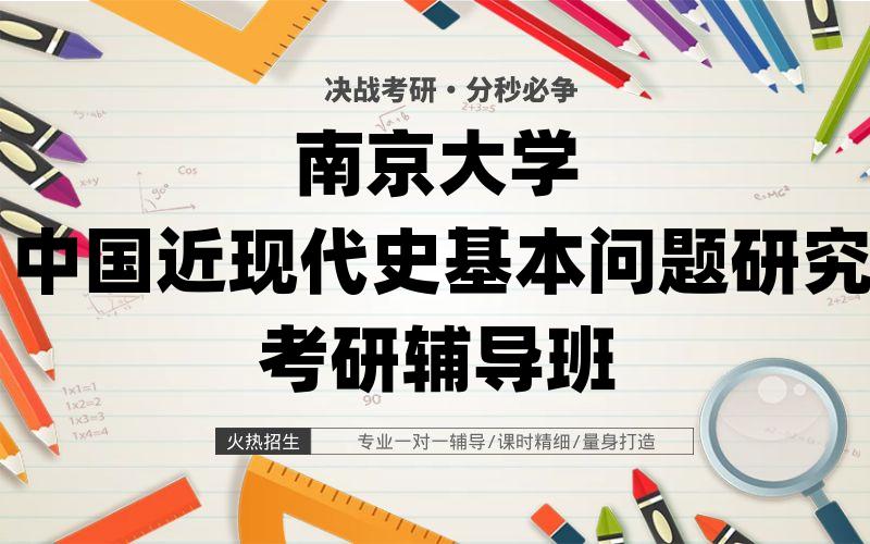 南京大学中国近现代史基本问题研究考研辅导班