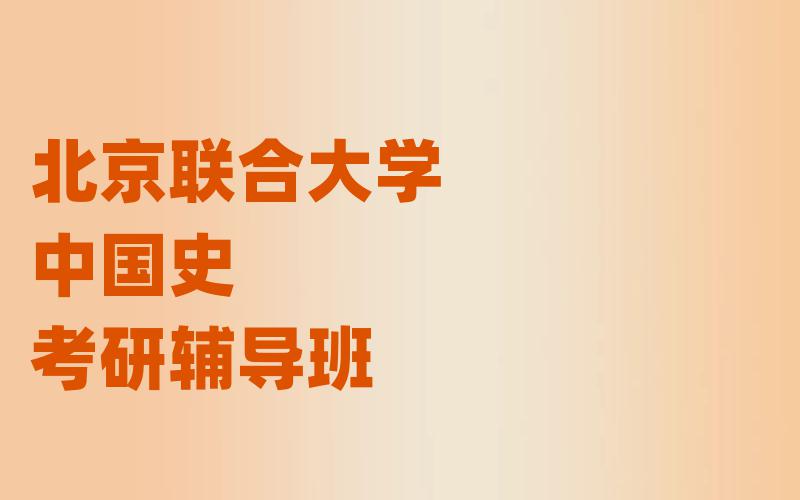 北京联合大学中国史考研辅导班