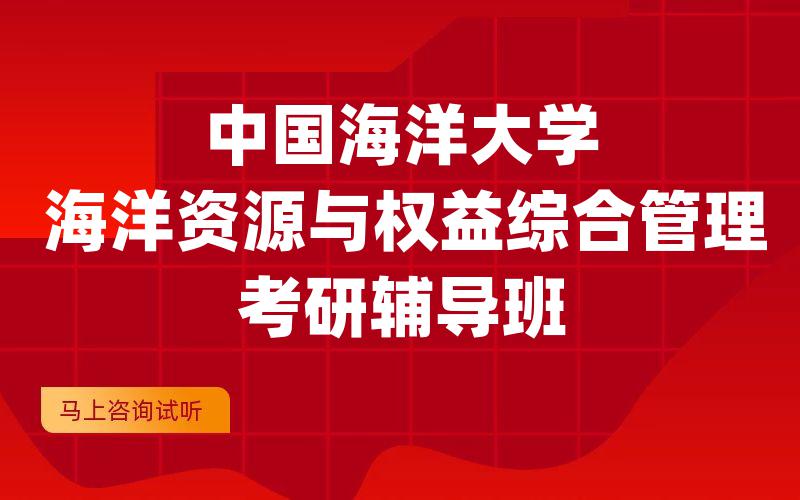 中国海洋大学海洋资源与权益综合管理考研辅导班