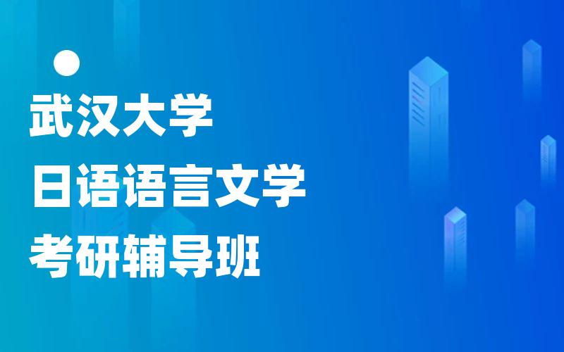 武汉大学日语语言文学考研辅导班