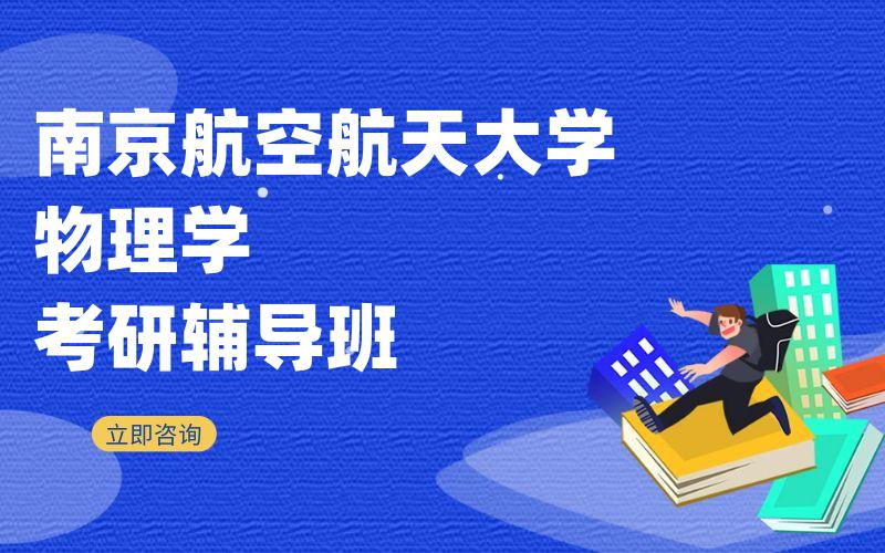 南京航空航天大学物理学考研辅导班