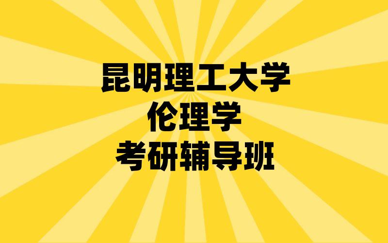 昆明理工大学伦理学考研辅导班