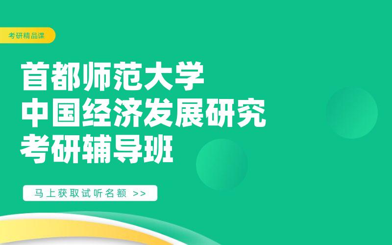 首都师范大学中国经济发展研究考研辅导班