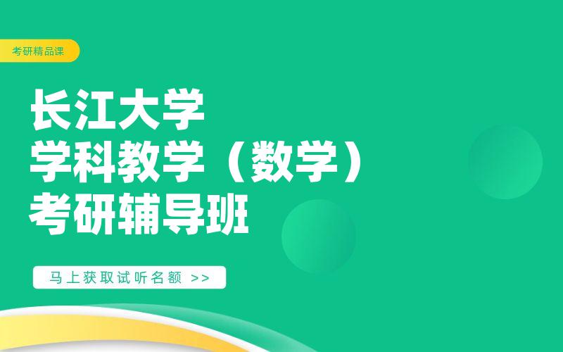 长江大学学科教学（数学）考研辅导班