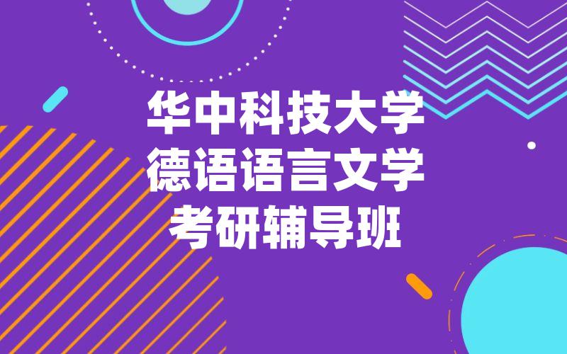 华中科技大学德语语言文学考研辅导班