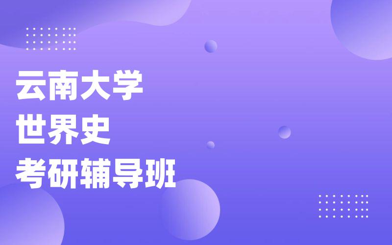 云南大学世界史考研辅导班