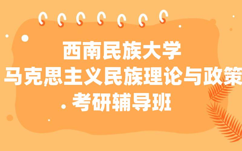 西南民族大学马克思主义民族理论与政策考研辅导班