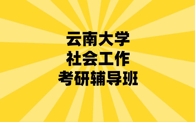 云南大学社会工作考研辅导班