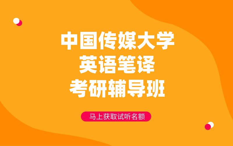 中国传媒大学英语笔译考研辅导班