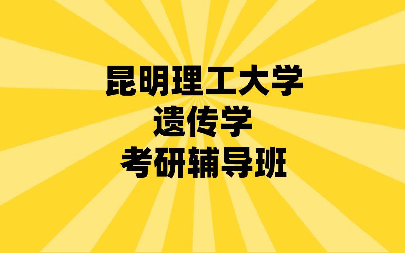 昆明理工大学遗传学考研辅导班