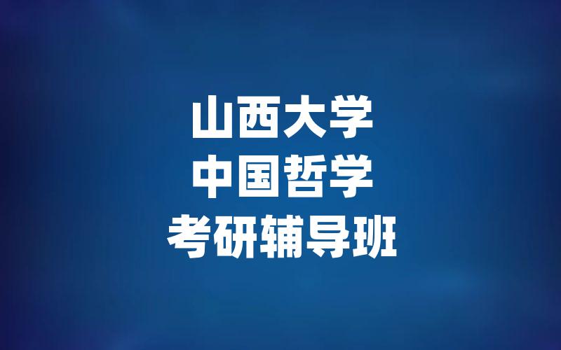 山西大学中国哲学考研辅导班