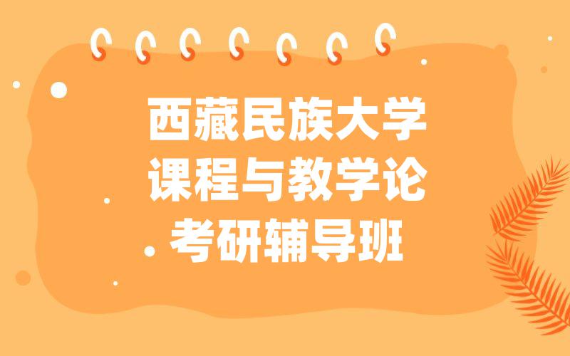 西藏民族大学课程与教学论考研辅导班