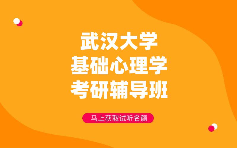 武汉大学基础心理学考研辅导班