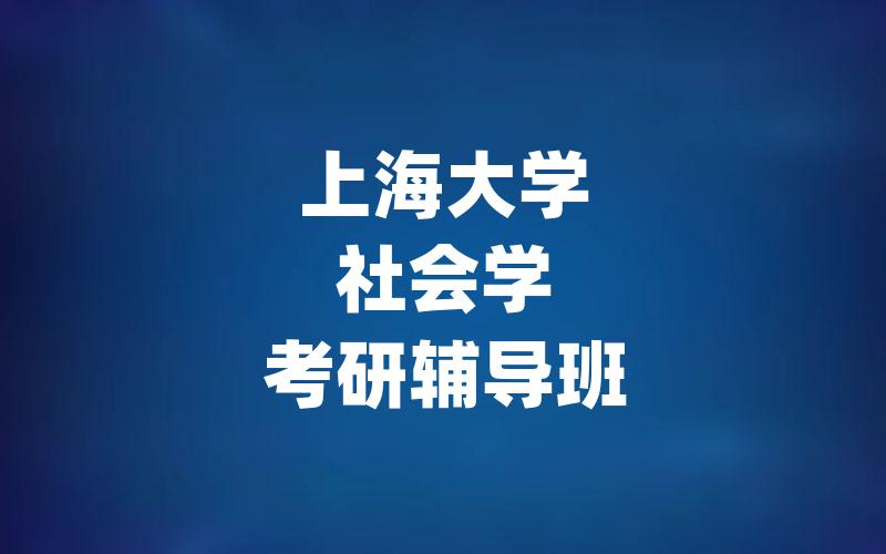 上海大学社会学考研辅导班