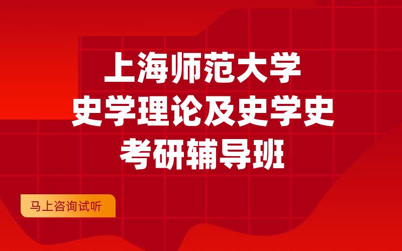 上海师范大学史学理论及史学史考研辅导班