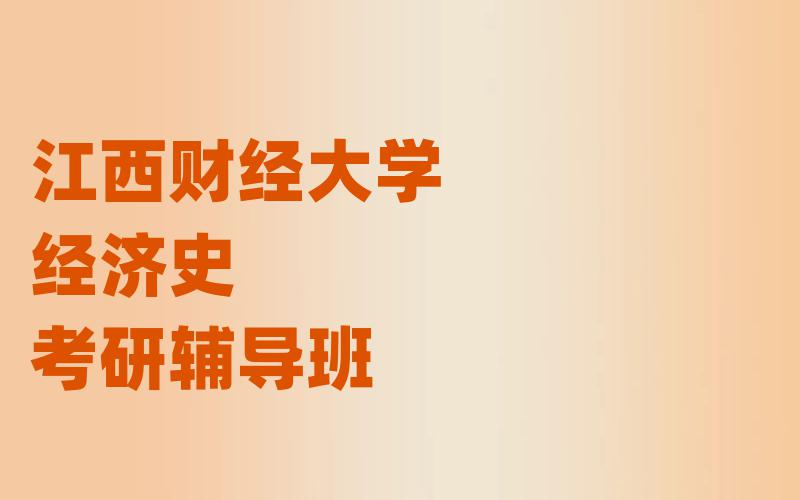 江西财经大学经济史考研辅导班