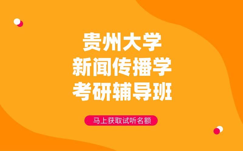 贵州大学新闻传播学考研辅导班