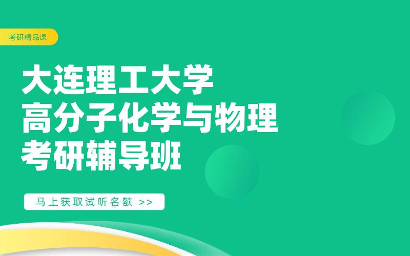 大连理工大学高分子化学与物理考研辅导班