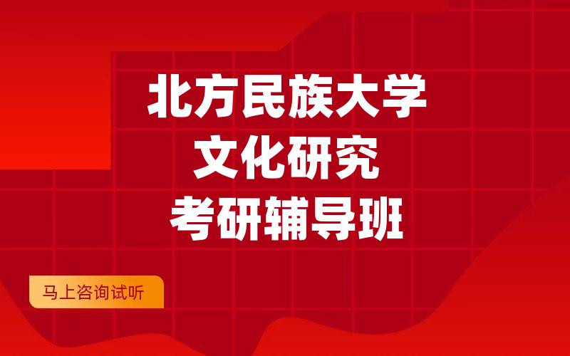 北方民族大学文化研究考研辅导班