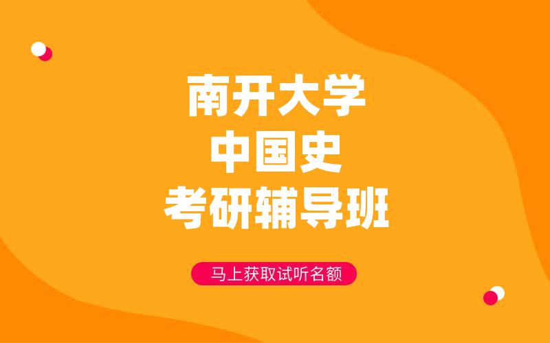 南开大学中国史考研辅导班