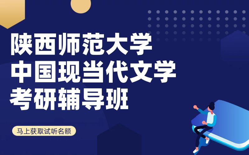 陕西师范大学中国现当代文学考研辅导班