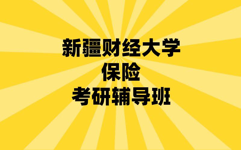 新疆财经大学保险考研辅导班