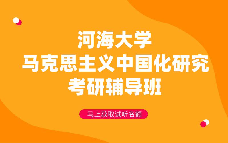 河海大学马克思主义中国化研究考研辅导班