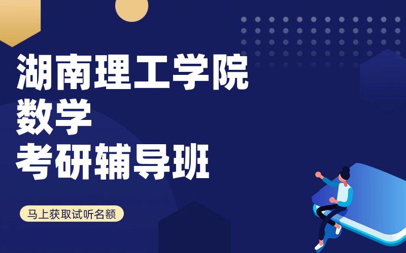 湖南理工学院数学考研辅导班