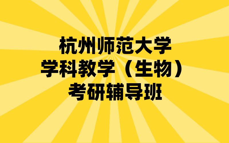 杭州师范大学学科教学（生物）考研辅导班