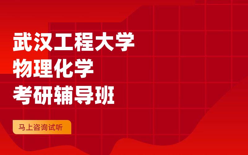 武汉工程大学物理化学考研辅导班