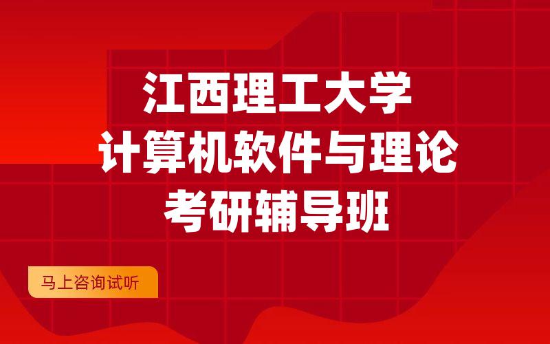 江西理工大学计算机软件与理论考研辅导班