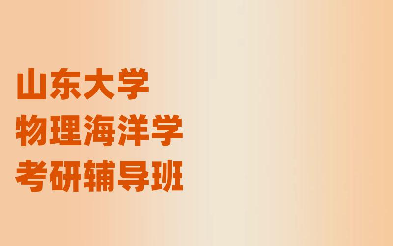 山东大学物理海洋学考研辅导班