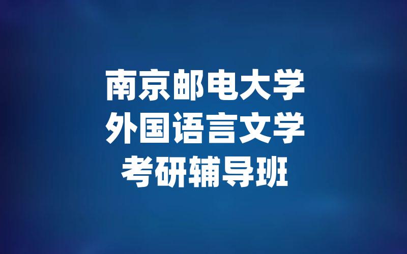 南京邮电大学外国语言文学考研辅导班