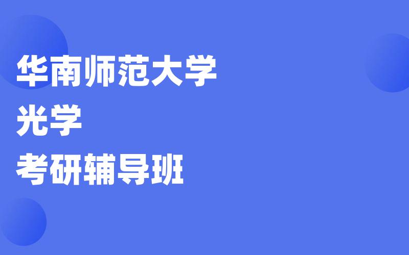 华南师范大学光学考研辅导班