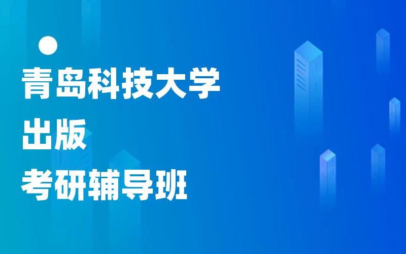 青岛科技大学出版考研辅导班