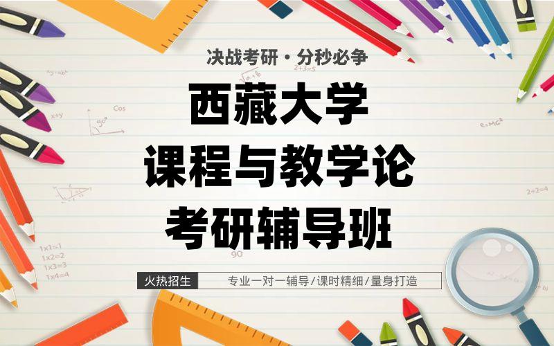 西藏大学课程与教学论考研辅导班