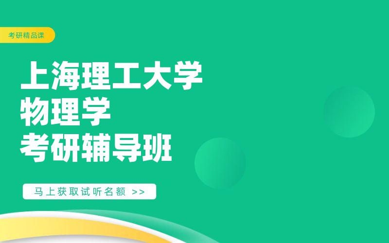 上海理工大学物理学考研辅导班