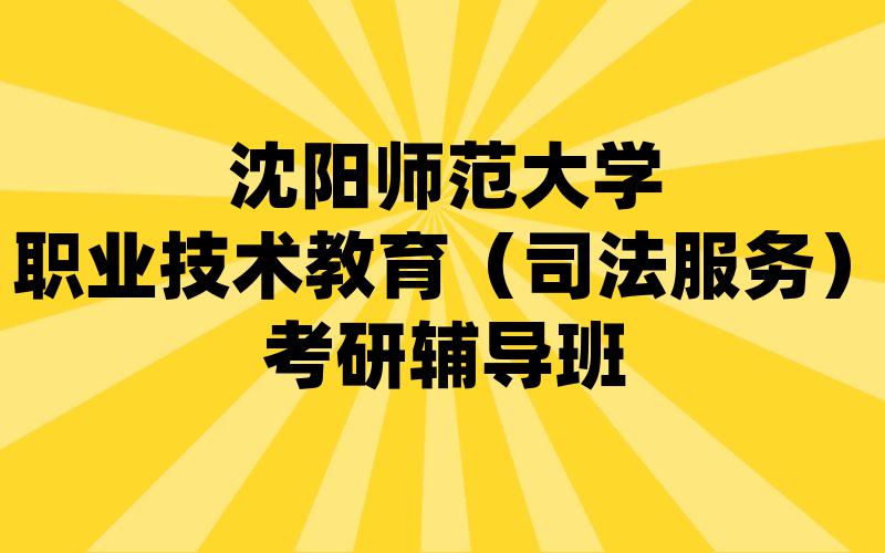 沈阳师范大学职业技术教育（司法服务）考研辅导班