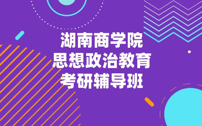 湖南商学院思想政治教育考研辅导班