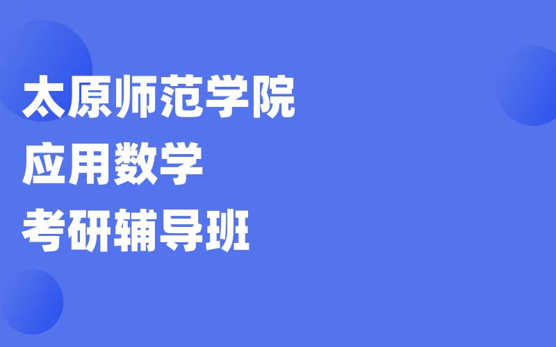 太原师范学院应用数学考研辅导班