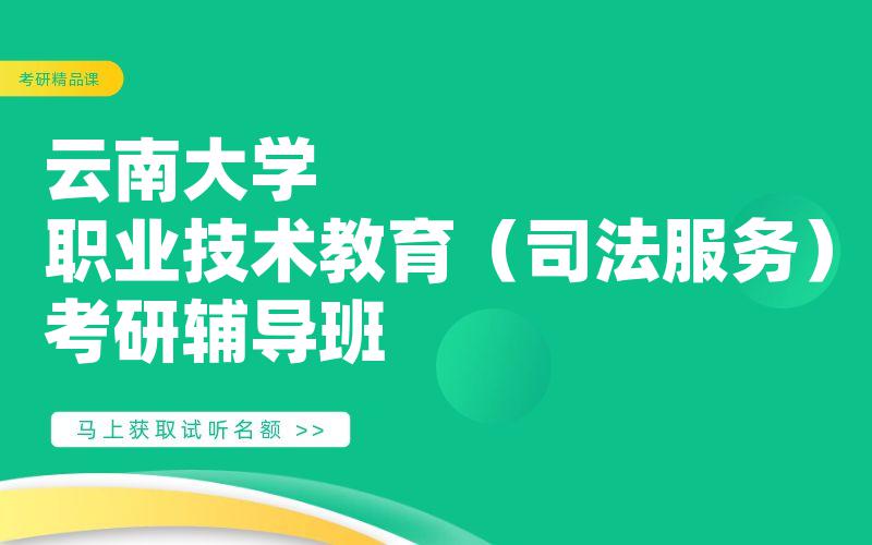 云南大学职业技术教育（司法服务）考研辅导班